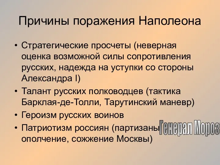 Причины поражения Наполеона Стратегические просчеты (неверная оценка возможной силы сопротивления