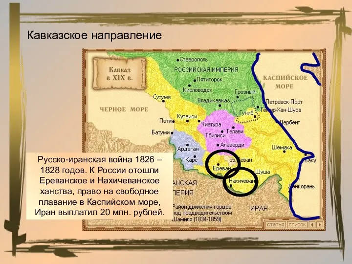 Кавказское направление Русско-иранская война 1826 – 1828 годов. К России