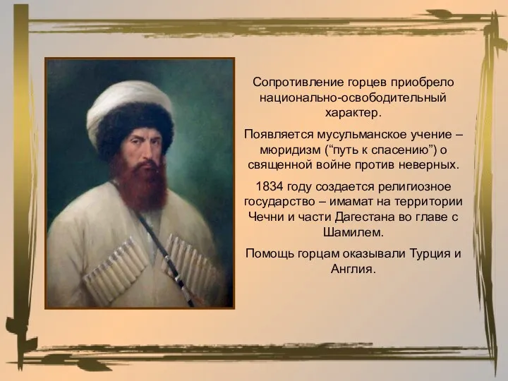 Сопротивление горцев приобрело национально-освободительный характер. Появляется мусульманское учение – мюридизм