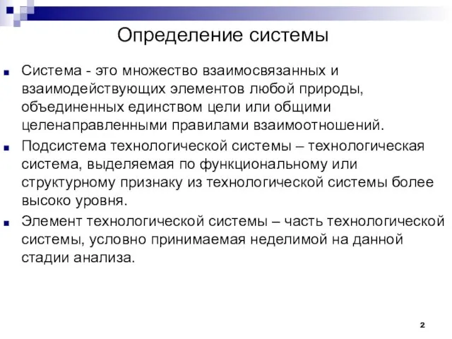 Определение системы Система - это множество взаимосвязанных и взаимодействующих элементов