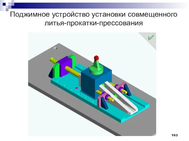 Поджимное устройство установки совмещенного литья-прокатки-прессования