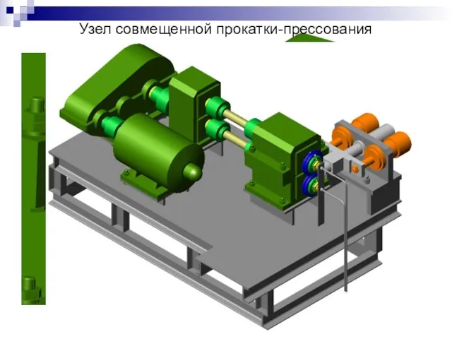 Узел совмещенной прокатки-прессования