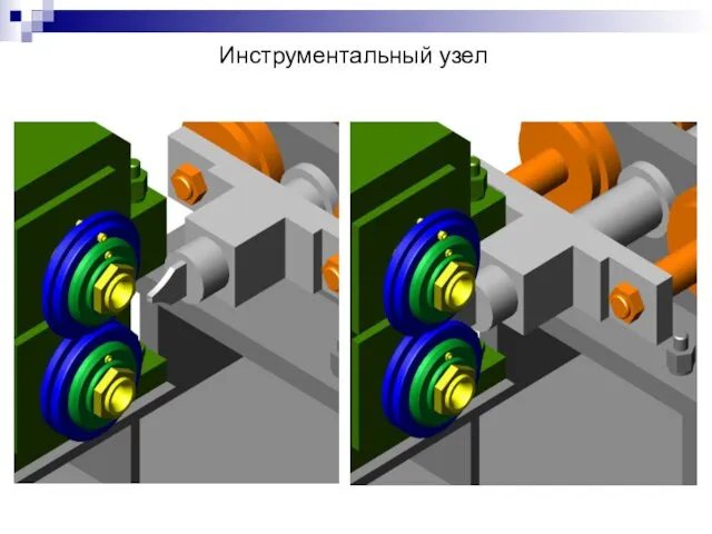 Инструментальный узел