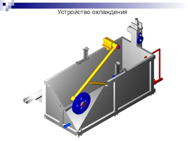 Устройство охлаждения