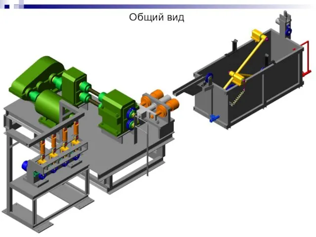 Общий вид