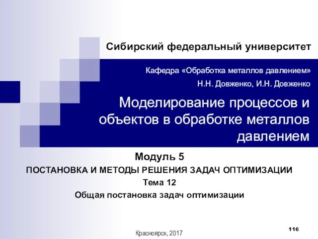 Модуль 5 ПОСТАНОВКА И МЕТОДЫ РЕШЕНИЯ ЗАДАЧ ОПТИМИЗАЦИИ Тема 12