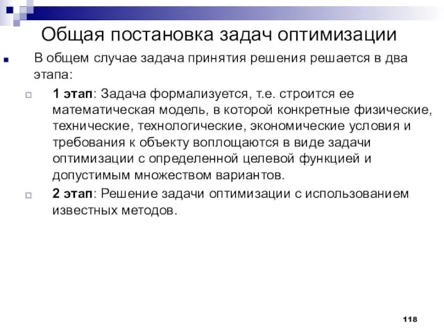 Общая постановка задач оптимизации В общем случае задача принятия решения