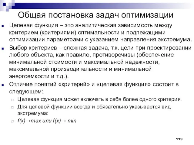 Общая постановка задач оптимизации Целевая функция – это аналитическая зависимость