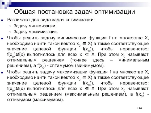 Общая постановка задач оптимизации Различают два вида задач оптимизации: Задачу