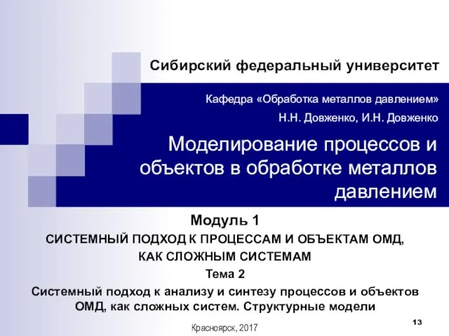 Модуль 1 СИСТЕМНЫЙ ПОДХОД К ПРОЦЕССАМ И ОБЪЕКТАМ ОМД, КАК