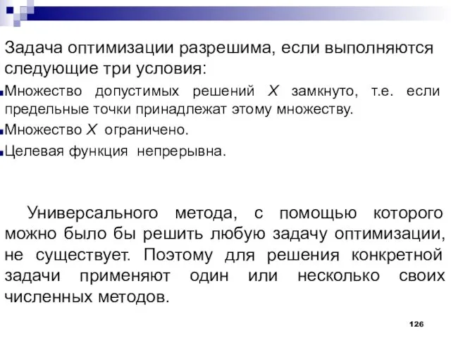 Задача оптимизации разрешима, если выполняются следующие три условия: Множество допустимых