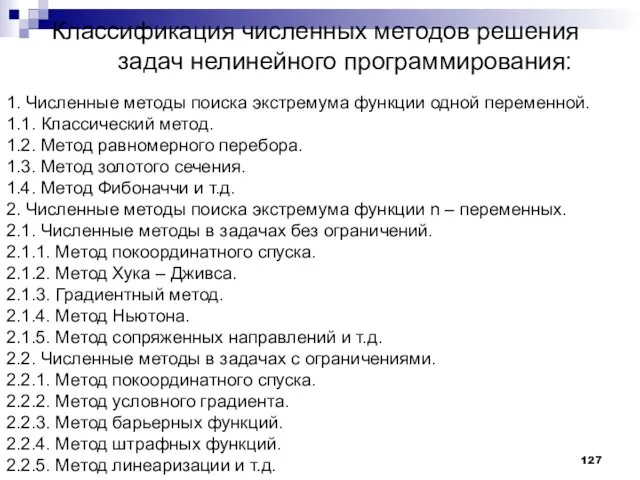 Классификация численных методов решения задач нелинейного программирования: 1. Численные методы