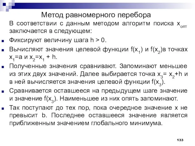 Метод равномерного перебора В соответствии с данным методом алгоритм поиска