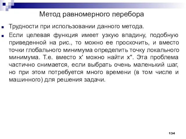 Метод равномерного перебора Трудности при использовании данного метода. Если целевая