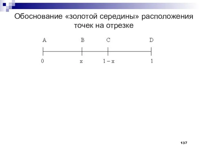 Обоснование «золотой середины» расположения точек на отрезке