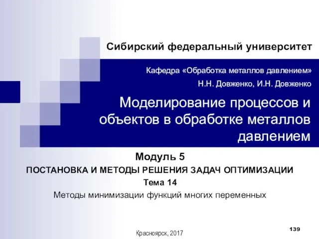 Модуль 5 ПОСТАНОВКА И МЕТОДЫ РЕШЕНИЯ ЗАДАЧ ОПТИМИЗАЦИИ Тема 14