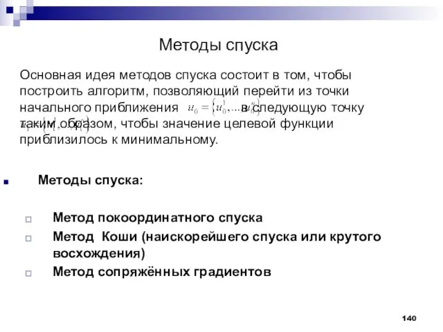 Методы спуска Основная идея методов спуска состоит в том, чтобы