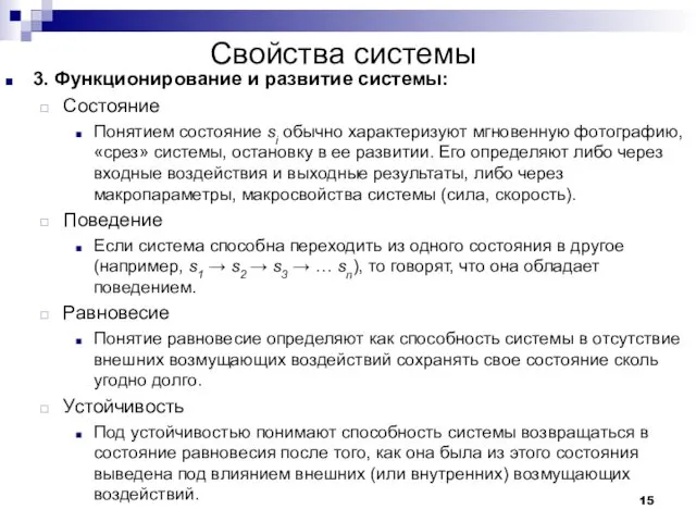 Свойства системы 3. Функционирование и развитие системы: Состояние Понятием состояние