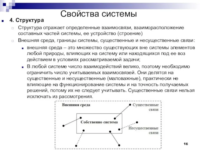 Свойства системы 4. Структура Структура отражает определенные взаимосвязи, взаиморасположение составных