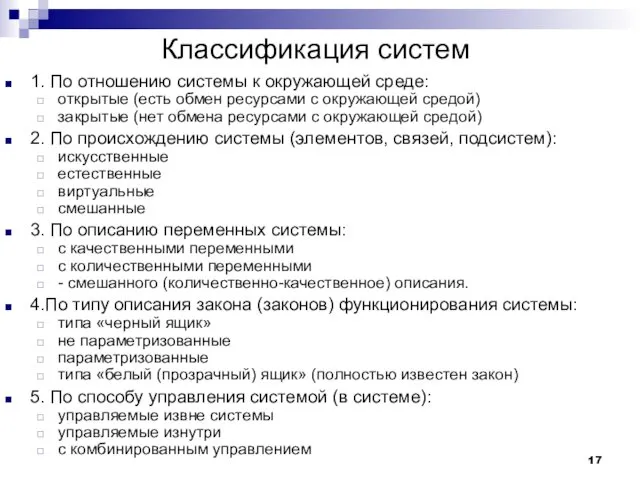 Классификация систем 1. По отношению системы к окружающей среде: открытые