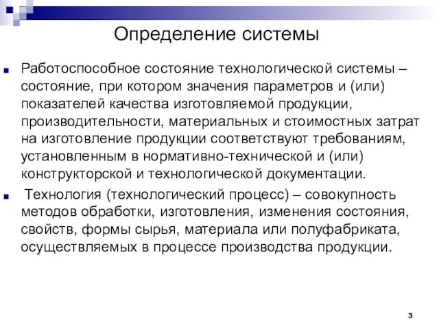 Определение системы Работоспособное состояние технологической системы – состояние, при котором