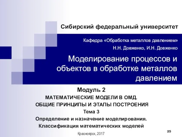 Модуль 2 МАТЕМАТИЧЕСКИЕ МОДЕЛИ В ОМД. ОБЩИЕ ПРИНЦИПЫ И ЭТАПЫ