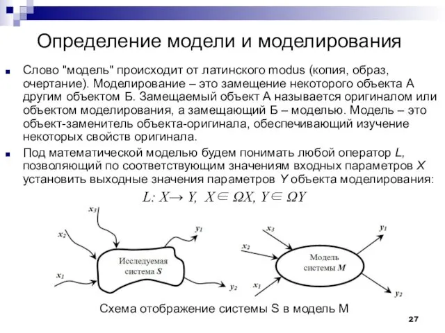 Определение модели и моделирования Слово "модель" происходит от латинского modus