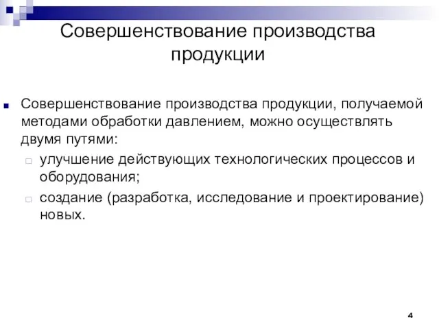 Совершенствование производства продукции Совершенствование производства продукции, получаемой методами обработки давлением,