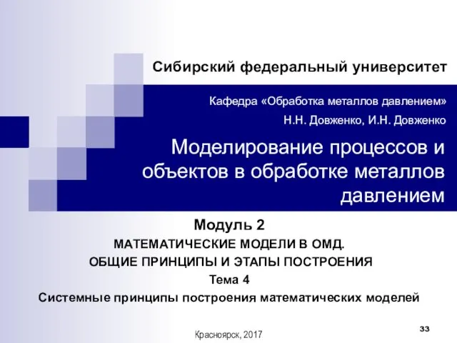 Модуль 2 МАТЕМАТИЧЕСКИЕ МОДЕЛИ В ОМД. ОБЩИЕ ПРИНЦИПЫ И ЭТАПЫ