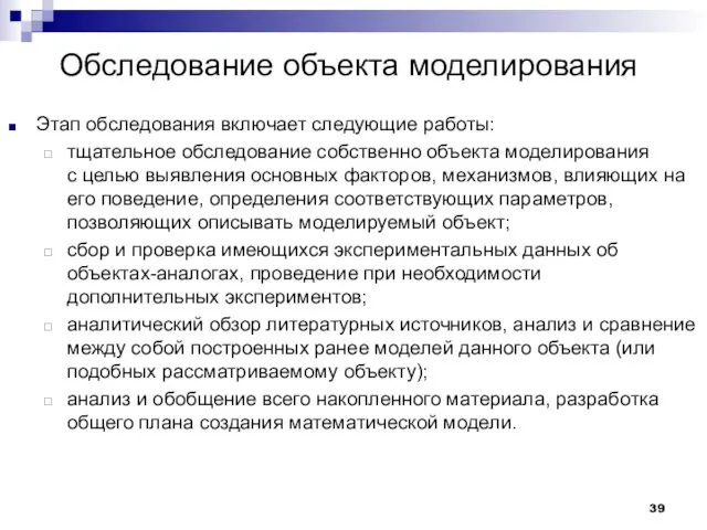 Обследование объекта моделирования Этап обследования включает следующие работы: тщательное обследование