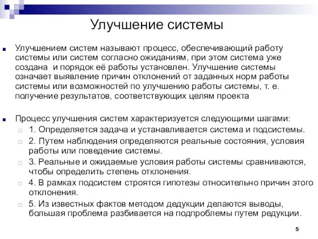 Улучшение системы Улучшением систем называют процесс, обеспечивающий работу системы или