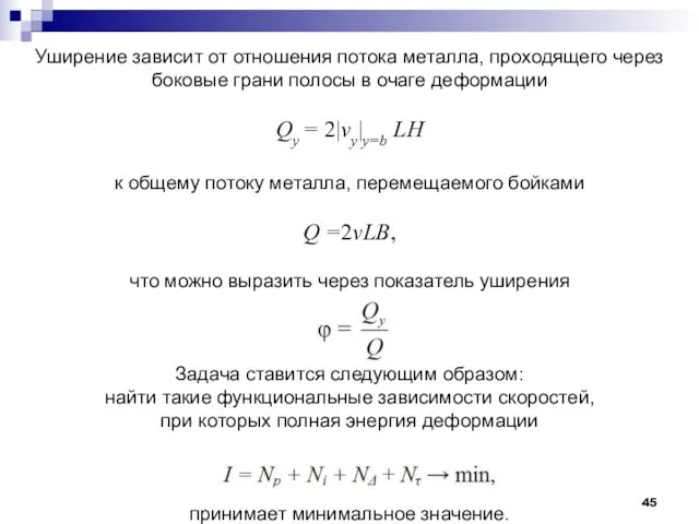 Уширение зависит от отношения потока металла, проходящего через боковые грани