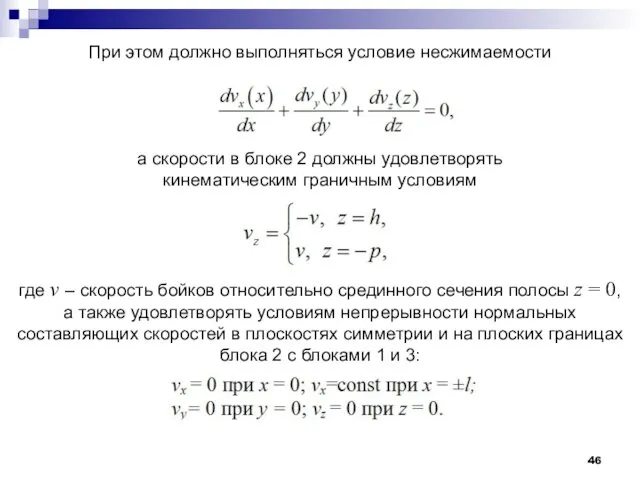 При этом должно выполняться условие несжимаемости а скорости в блоке