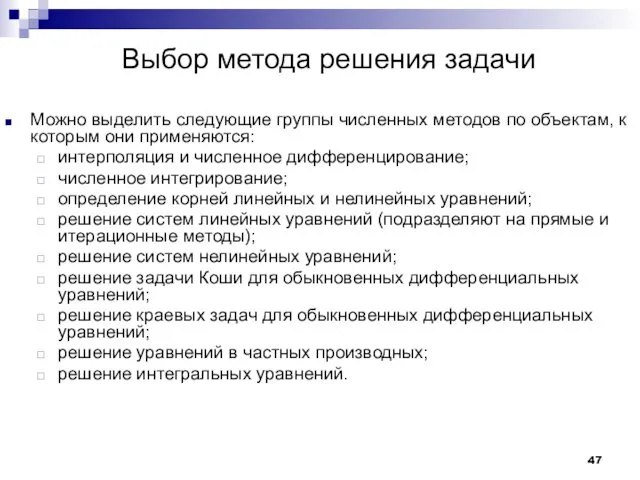 Выбор метода решения задачи Можно выделить следующие группы численных методов