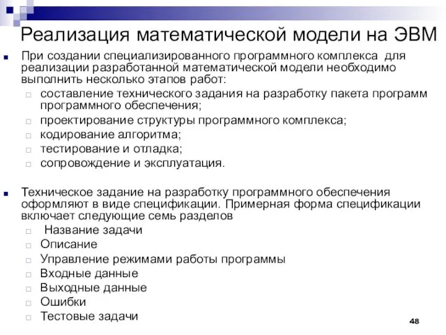 Реализация математической модели на ЭВМ При создании специализированного программного комплекса