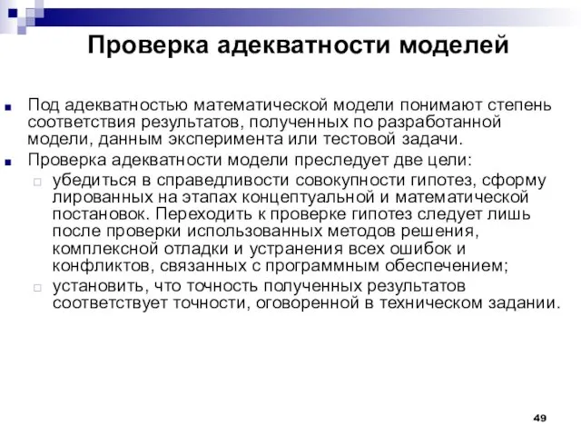 Проверка адекватности моделей Под адекватностью математической модели понимают степень соответствия