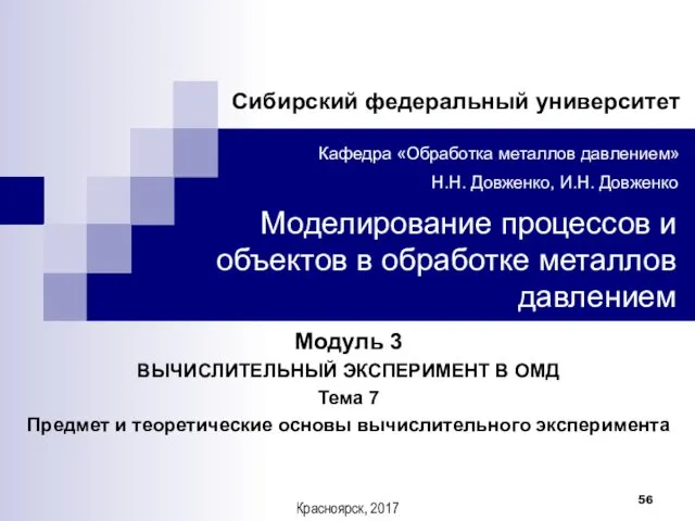 Модуль 3 ВЫЧИСЛИТЕЛЬНЫЙ ЭКСПЕРИМЕНТ В ОМД Тема 7 Предмет и