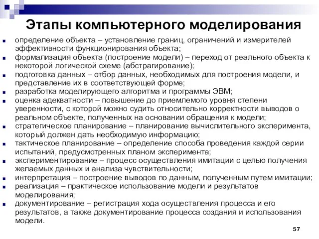 Этапы компьютерного моделирования определение объекта – установление границ, ограничений и