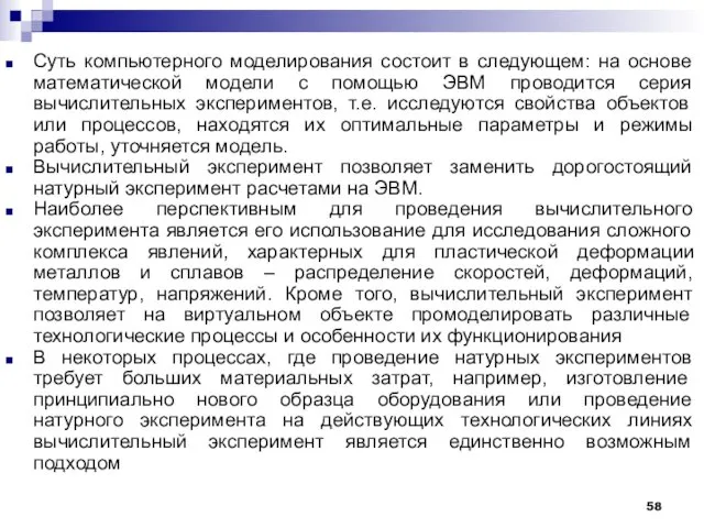 Суть компьютерного моделирования состоит в следующем: на основе математической модели