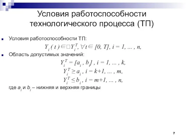 Условия работоспособности технологического процесса (ТП) Условия работоспособности ТП: Yi (