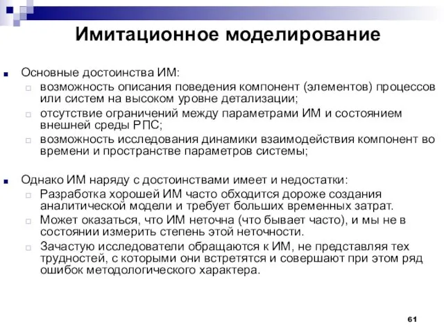 Имитационное моделирование Основные достоинства ИМ: возможность описания поведения компонент (элементов)