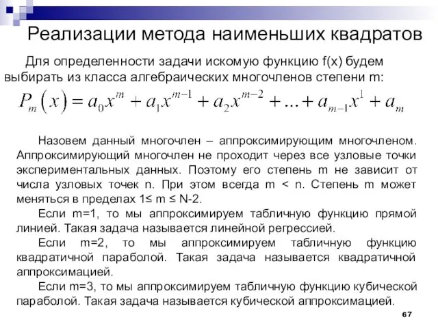 Реализации метода наименьших квадратов Для определенности задачи искомую функцию f(x)