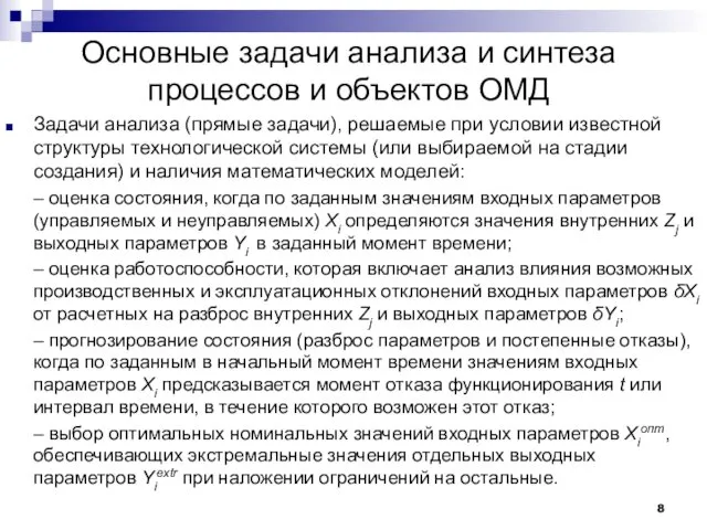 Основные задачи анализа и синтеза процессов и объектов ОМД Задачи