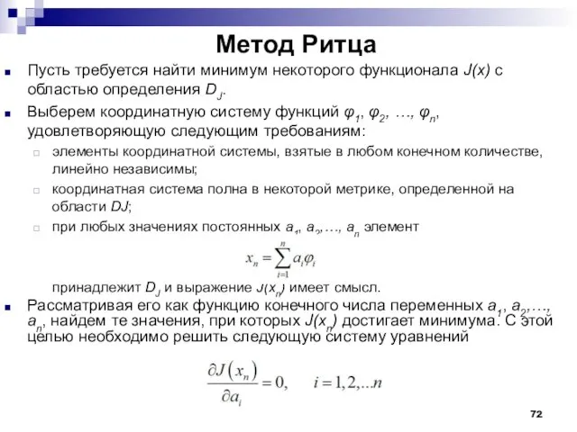 Метод Ритца Пусть требуется найти минимум некоторого функционала J(x) с