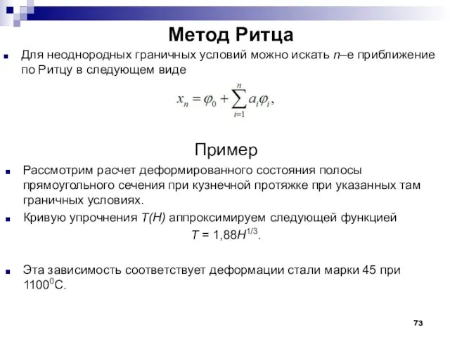 Метод Ритца Для неоднородных граничных условий можно искать n–е приближение