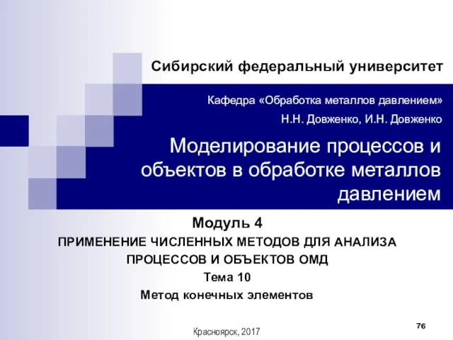 Модуль 4 ПРИМЕНЕНИЕ ЧИСЛЕННЫХ МЕТОДОВ ДЛЯ АНАЛИЗА ПРОЦЕССОВ И ОБЪЕКТОВ