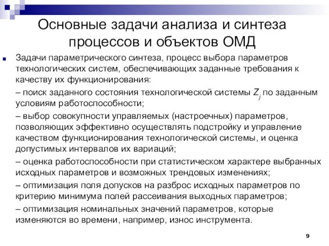 Основные задачи анализа и синтеза процессов и объектов ОМД Задачи