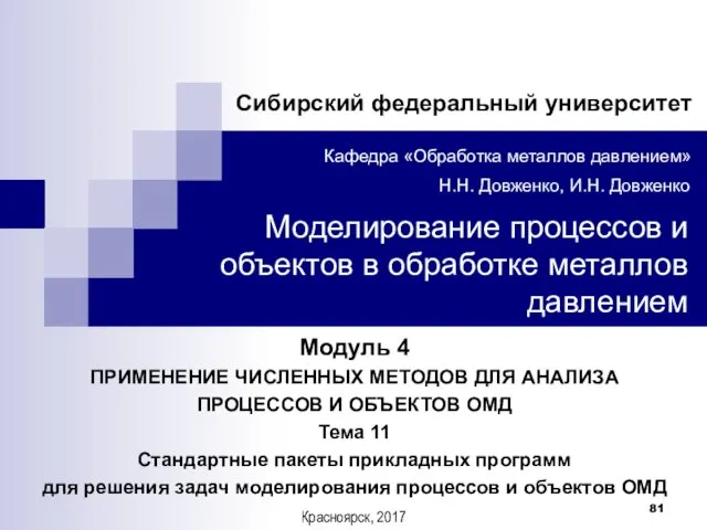 Модуль 4 ПРИМЕНЕНИЕ ЧИСЛЕННЫХ МЕТОДОВ ДЛЯ АНАЛИЗА ПРОЦЕССОВ И ОБЪЕКТОВ