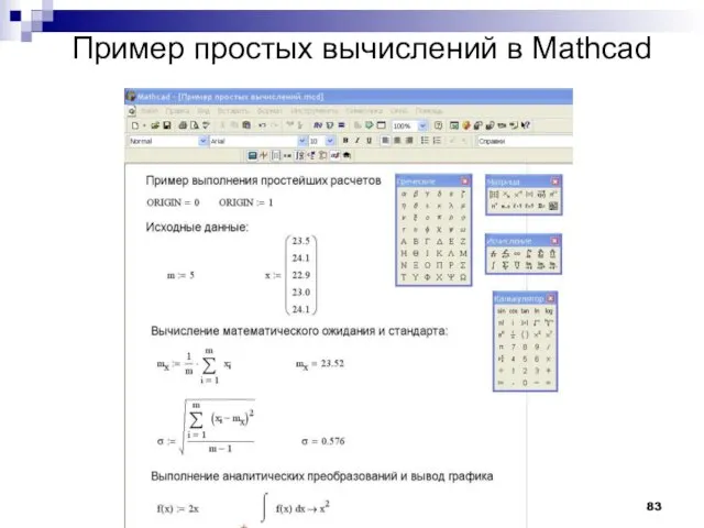 Пример простых вычислений в Mathcad