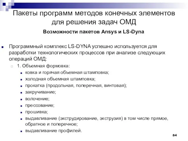 Пакеты программ методов конечных элементов для решения задач ОМД Возможности